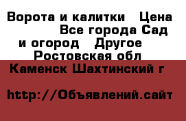 Ворота и калитки › Цена ­ 4 000 - Все города Сад и огород » Другое   . Ростовская обл.,Каменск-Шахтинский г.